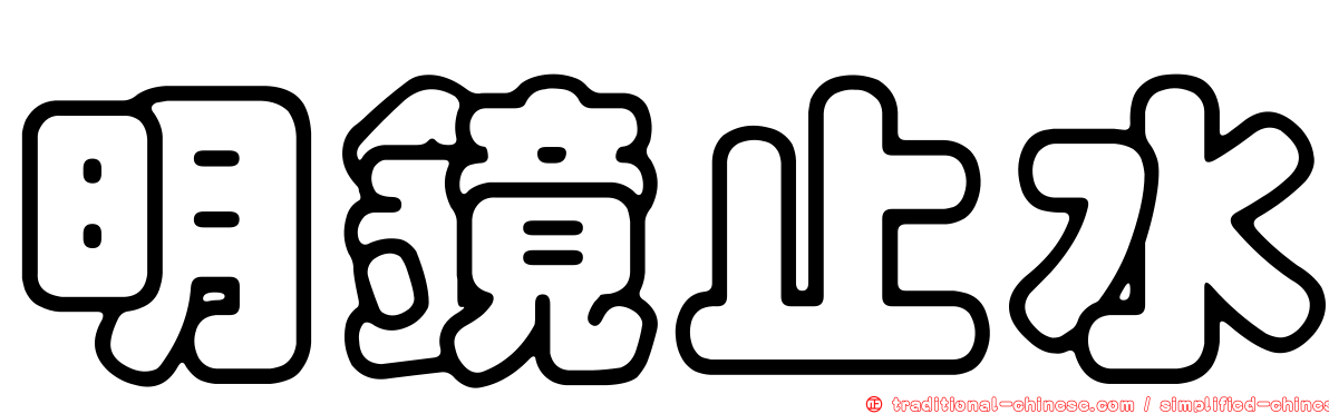 明鏡止水