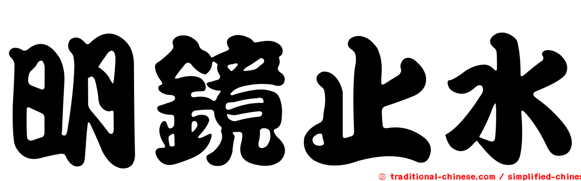 明鏡止水