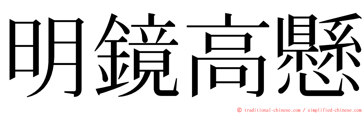 明鏡高懸 ming font