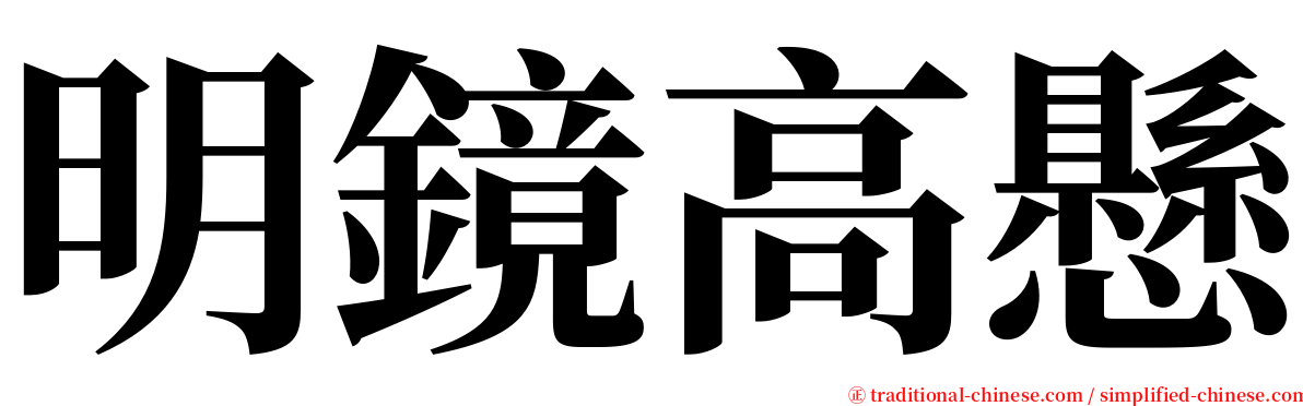 明鏡高懸 serif font