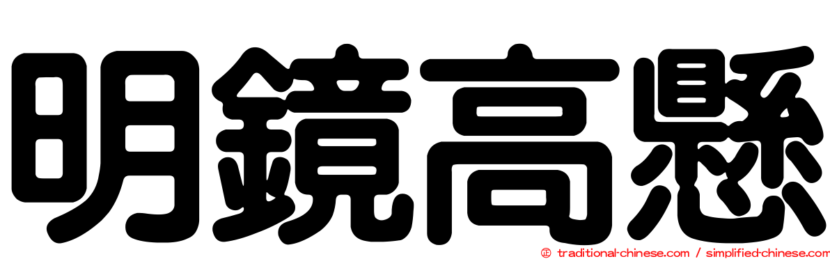 明鏡高懸