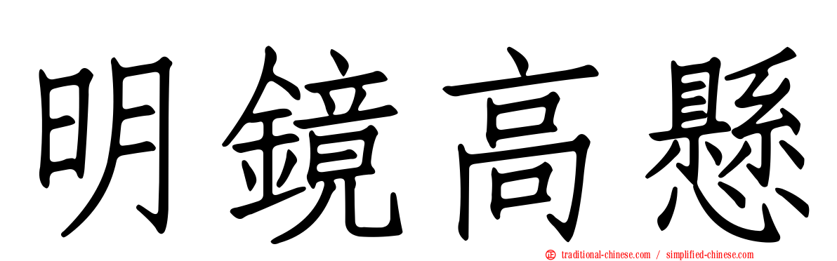 明鏡高懸
