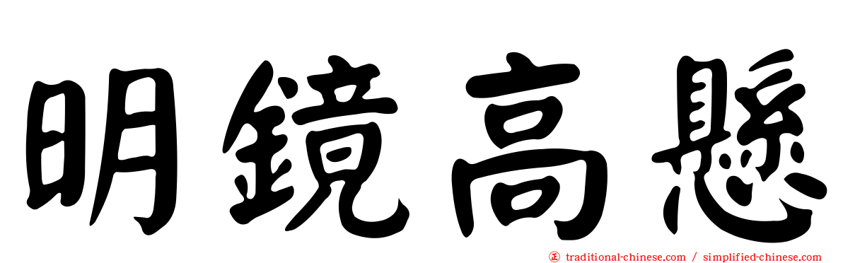 明鏡高懸