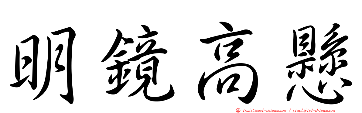明鏡高懸