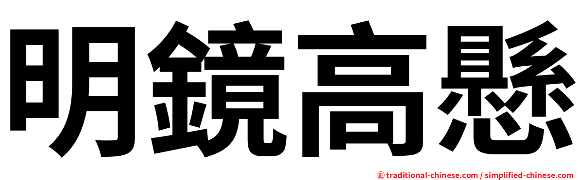 明鏡高懸