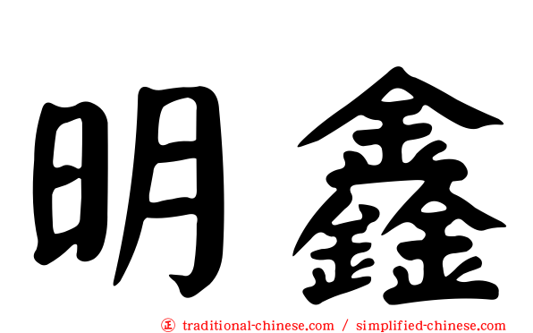 明鑫