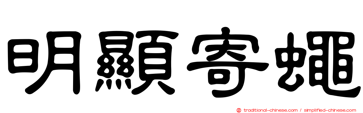 明顯寄蠅