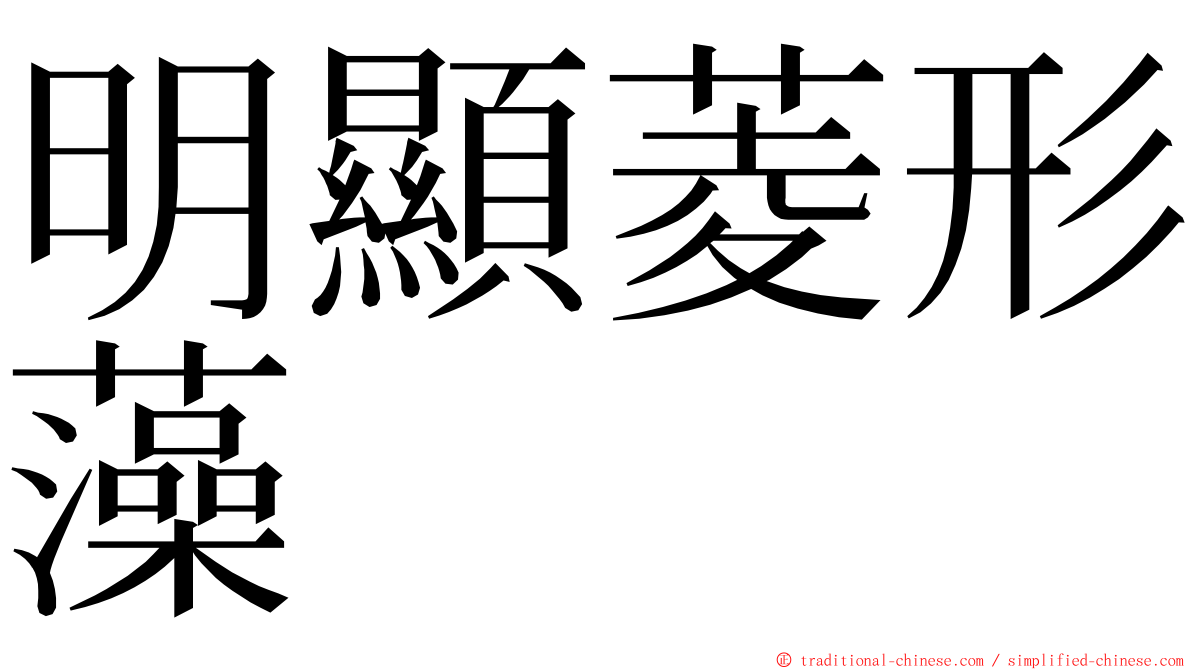明顯菱形藻 ming font