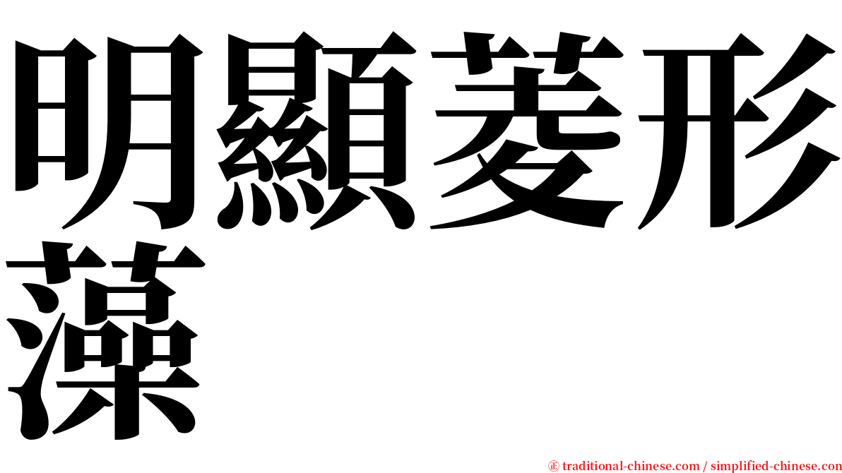 明顯菱形藻 serif font