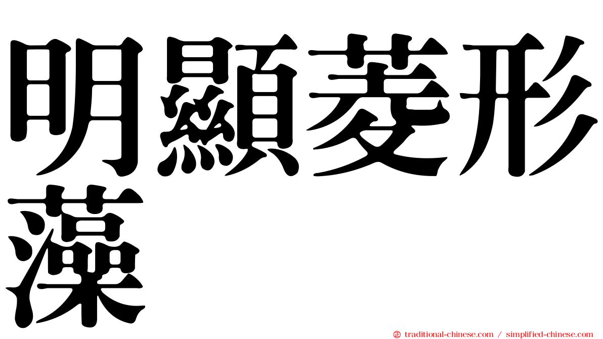明顯菱形藻
