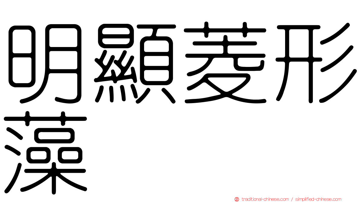明顯菱形藻