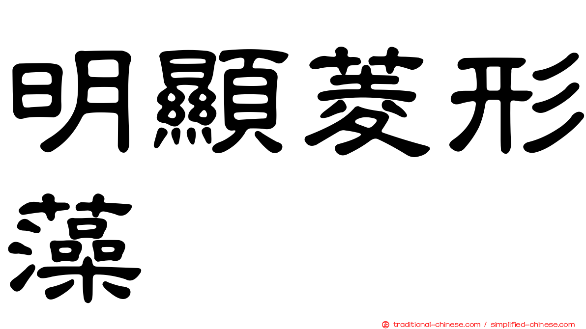 明顯菱形藻