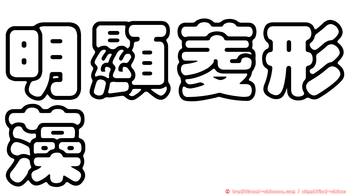 明顯菱形藻