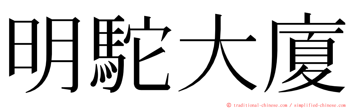明駝大廈 ming font