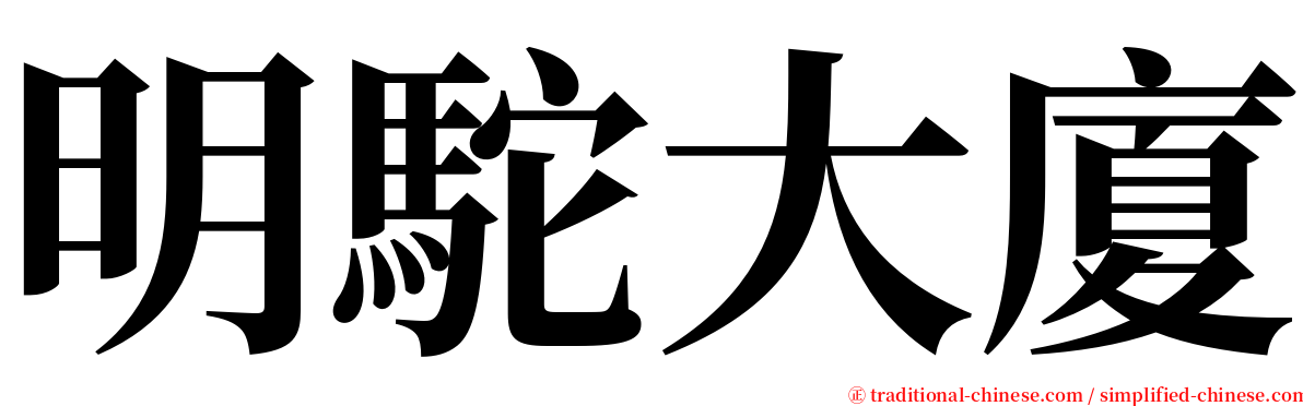 明駝大廈 serif font