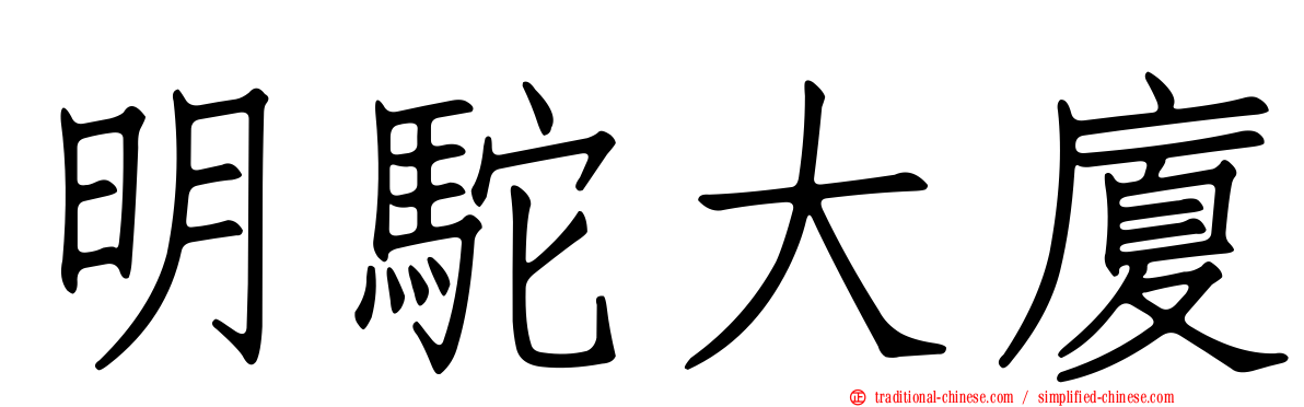 明駝大廈