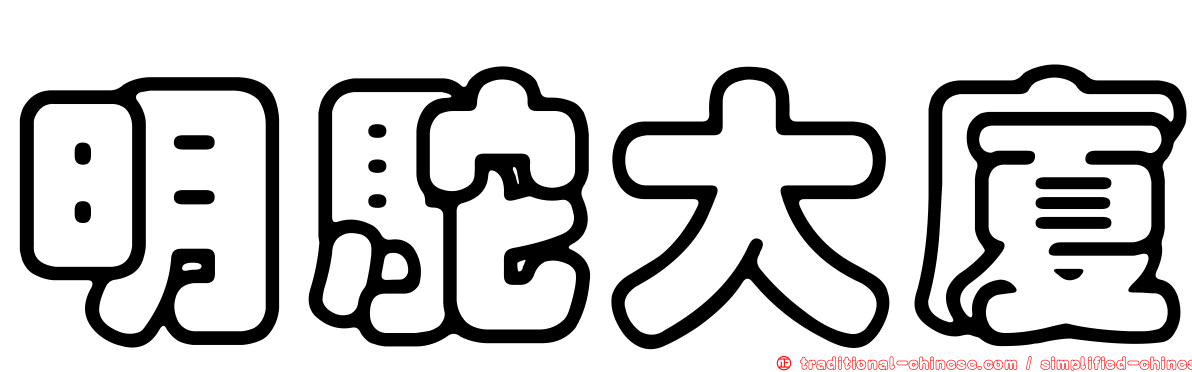 明駝大廈