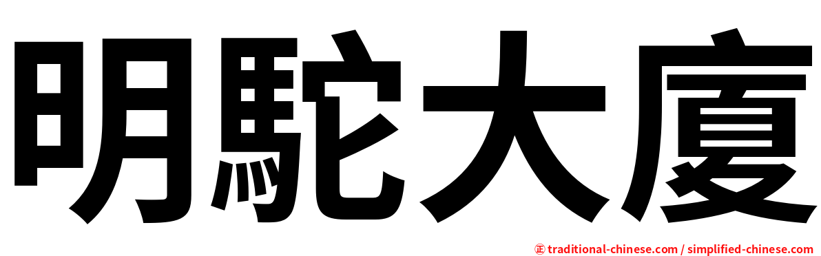 明駝大廈
