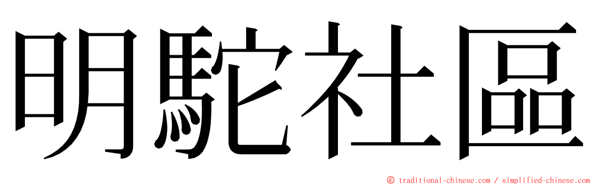 明駝社區 ming font