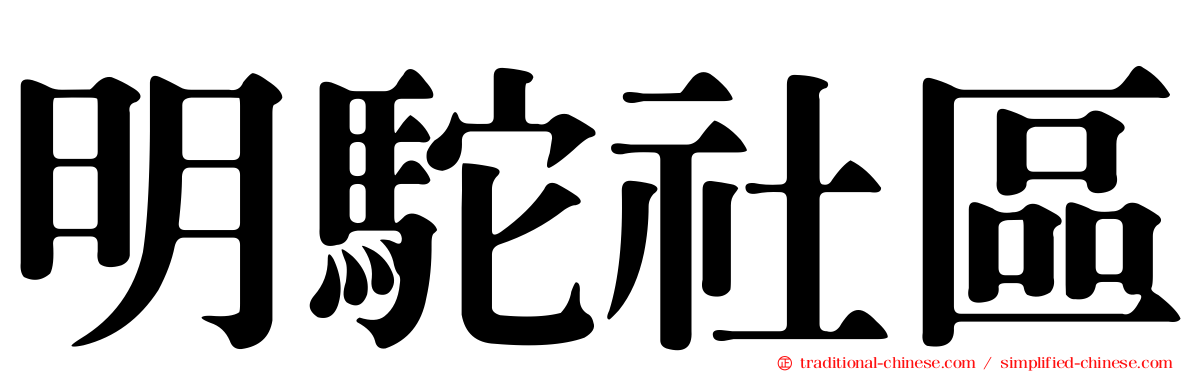 明駝社區