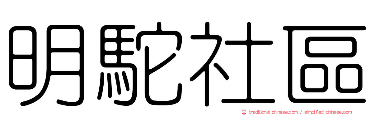 明駝社區