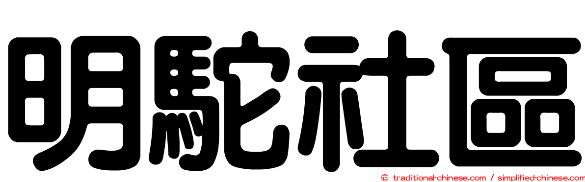 明駝社區