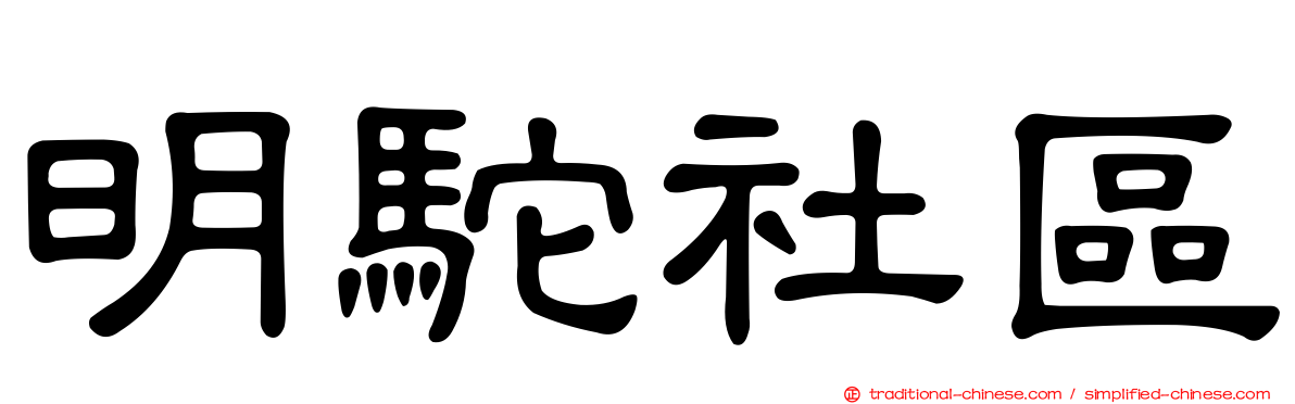 明駝社區