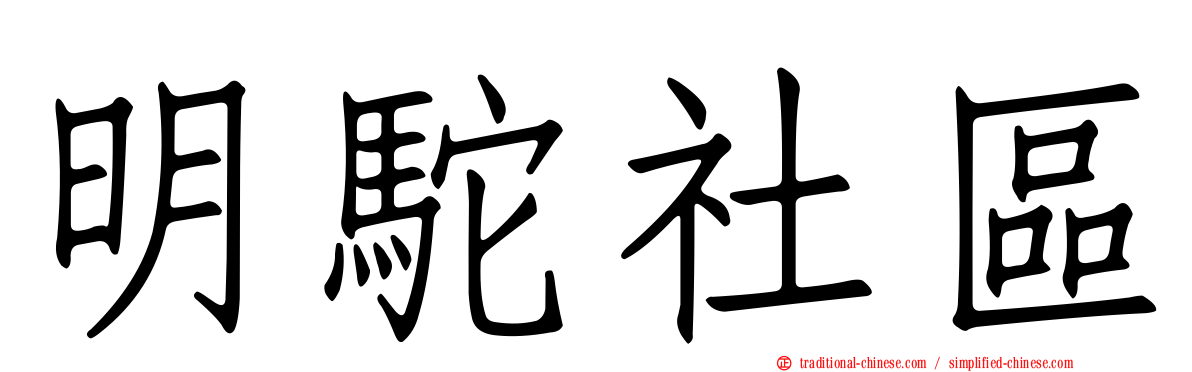 明駝社區