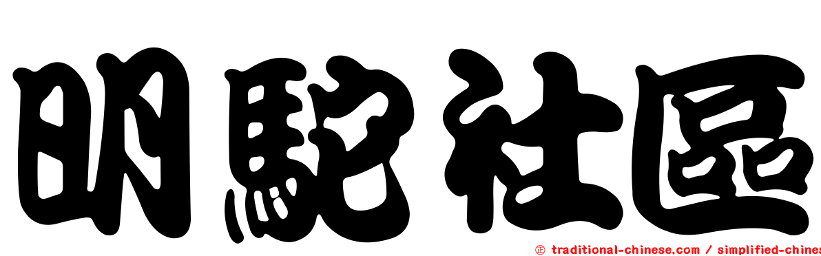 明駝社區