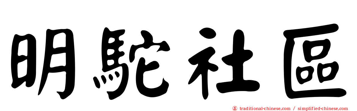 明駝社區