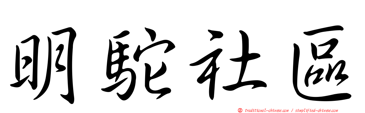 明駝社區