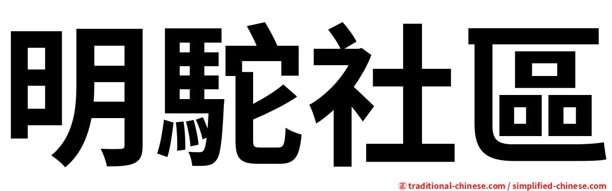 明駝社區