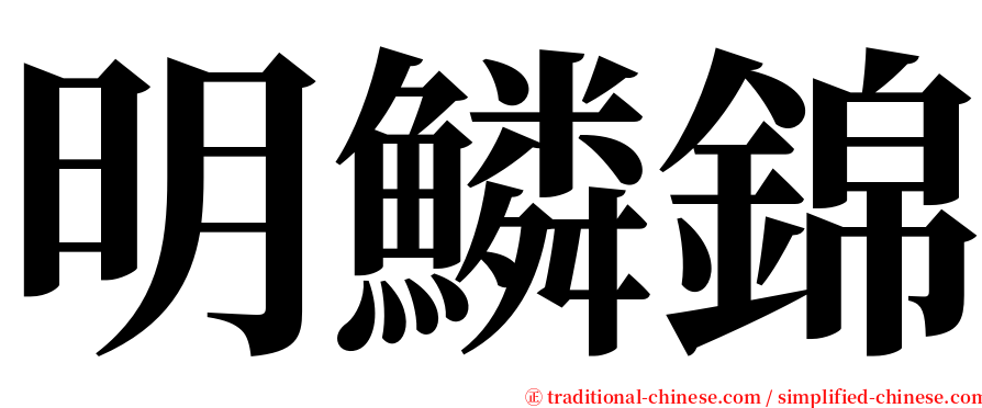 明鱗錦 serif font
