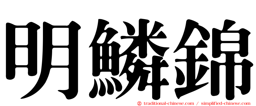 明鱗錦