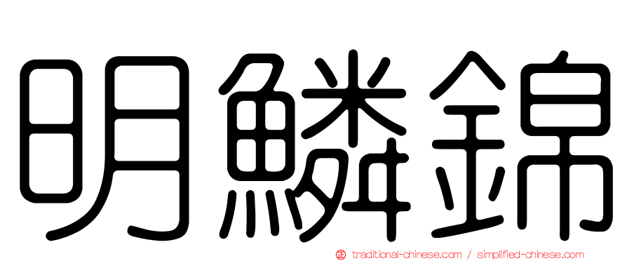 明鱗錦