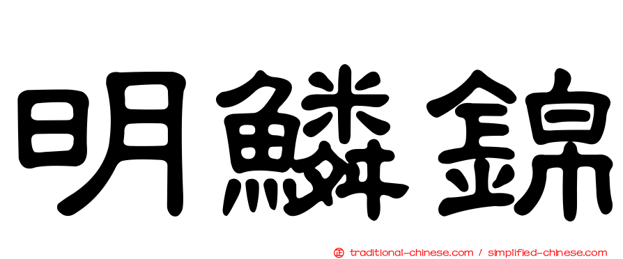 明鱗錦