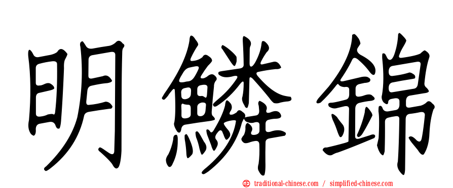明鱗錦
