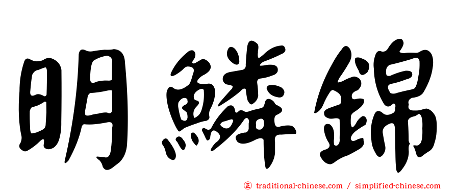 明鱗錦