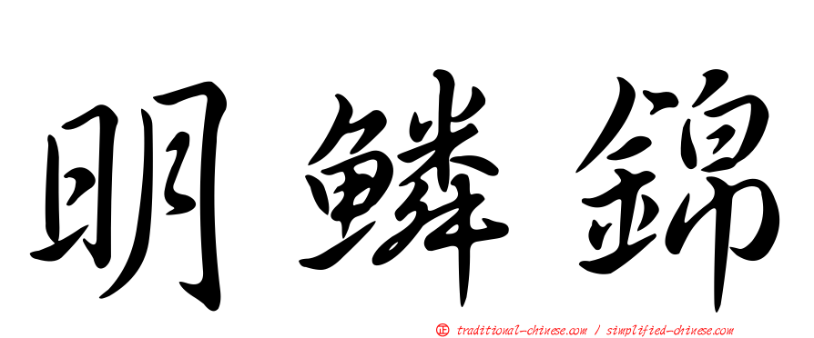 明鱗錦