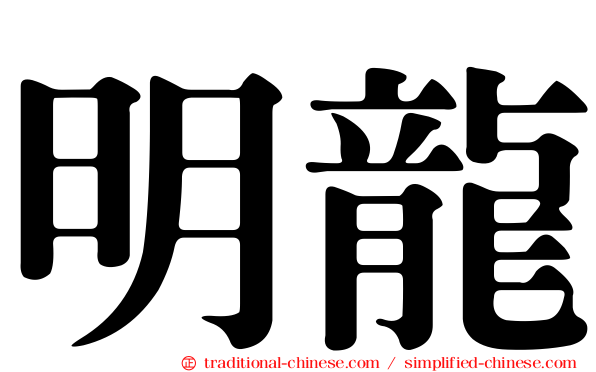 明龍