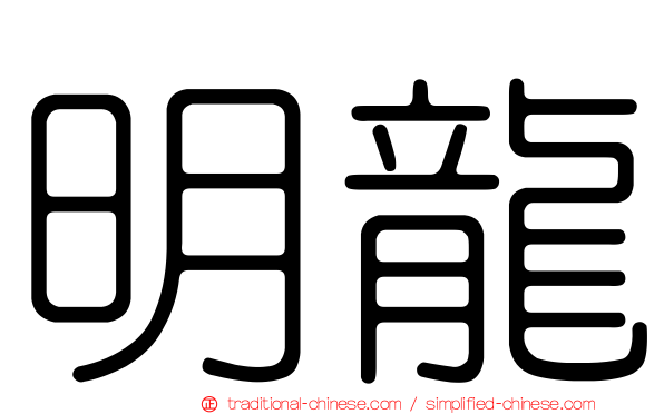 明龍
