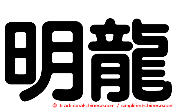 明龍