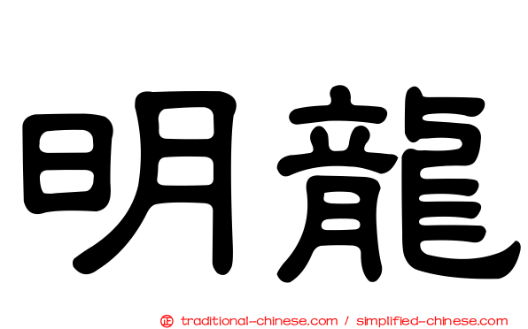明龍