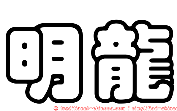 明龍