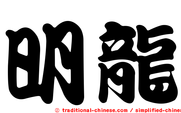 明龍