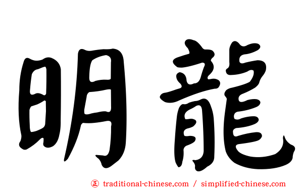 明龍