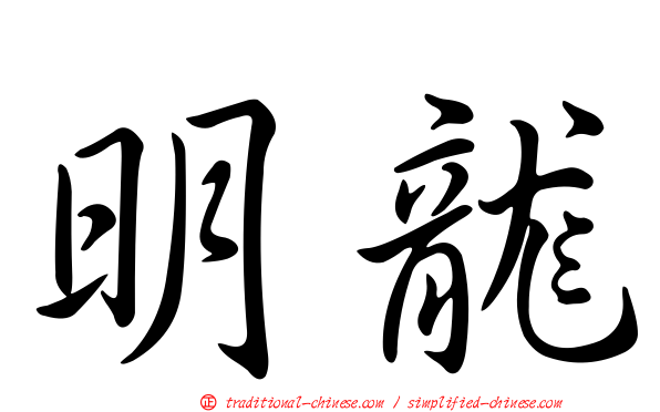 明龍