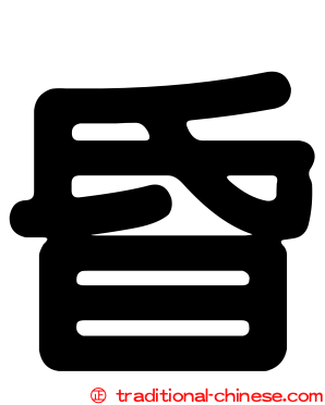 昏