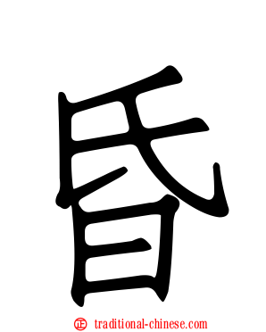昏