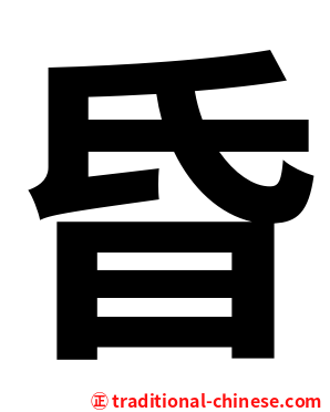 昏